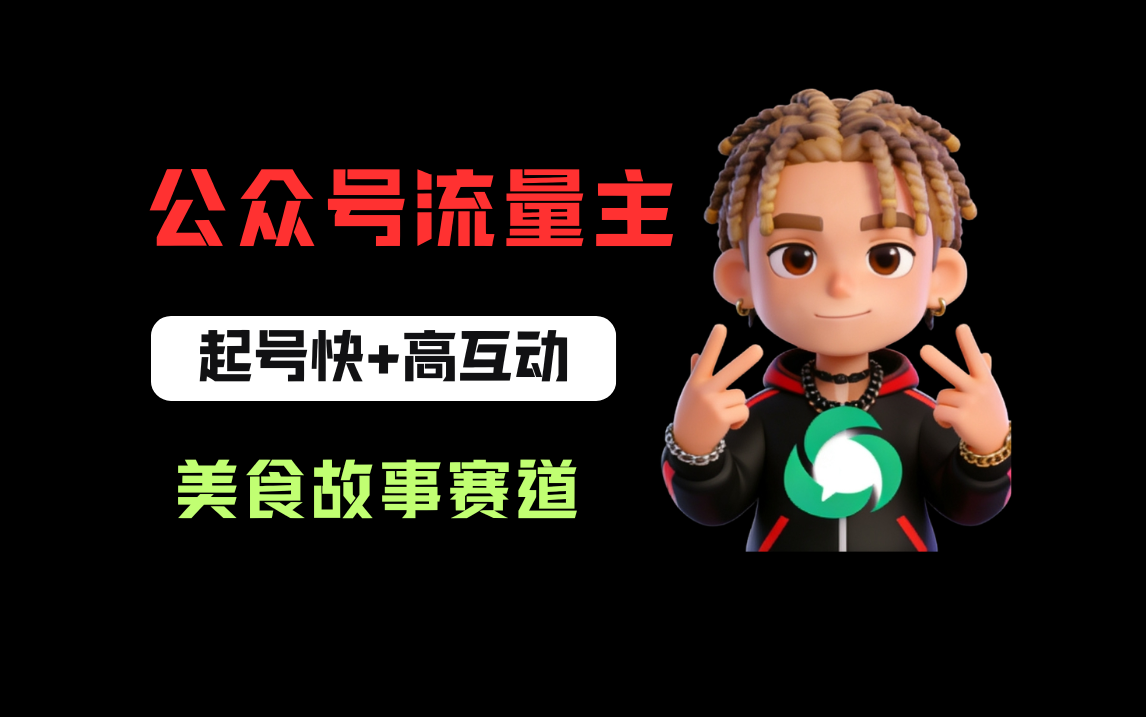 公众号流量主之美食故事赛道,起号快+高互动,8天就能做出爆款文章!-知享资源网