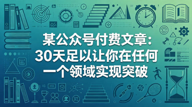 某公众号付费文章：30天足以让你在任何一个领域实现突破-知享资源网