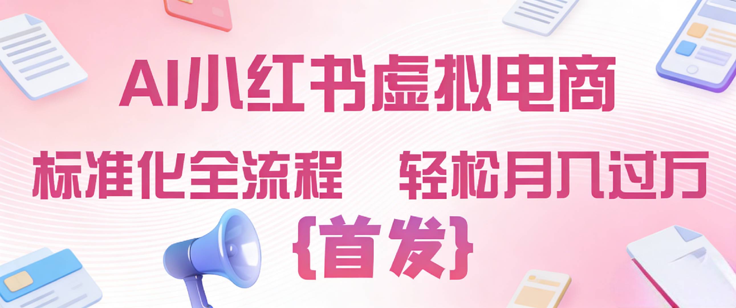 2026年AI小红书虚拟电商 标准化全流程 轻松月入过万-知享资源网