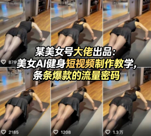某美女号大佬出品：美女AI健身短视频制作教学，条条爆款的流量密码-知享资源网