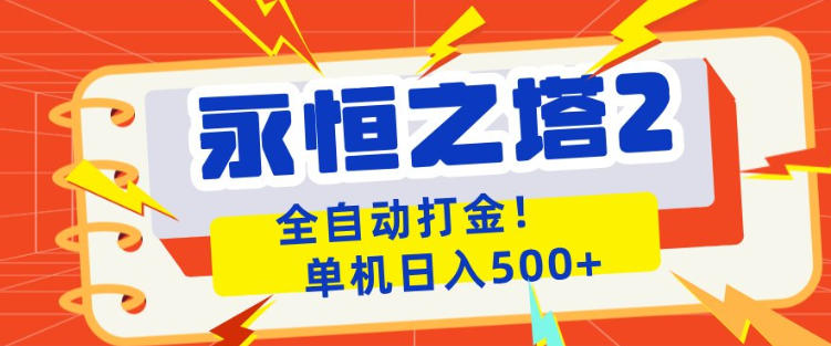 永恒之塔2全自动游戏打金，单机日入500+，非常简单，当天见收益【揭秘】-知享资源网