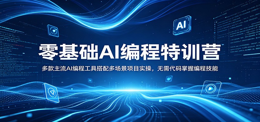 零基础AI编程特训营：多款主流AI编程工具搭配多场景项目实操，无需代码掌握编程技能-知享资源网
