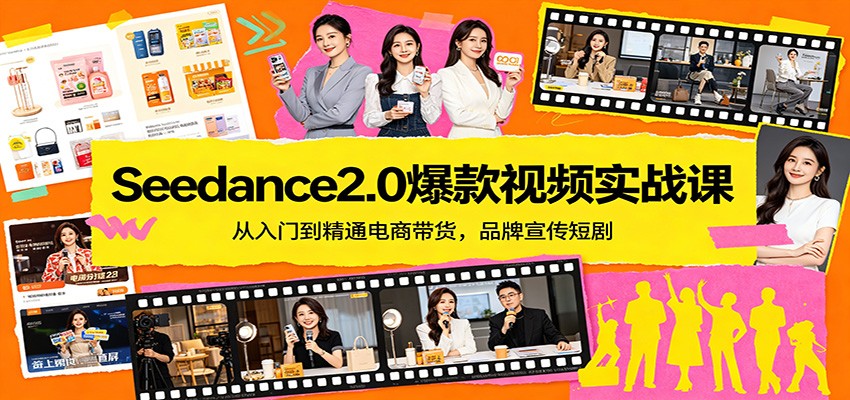 Seedance2.0爆款视频实战课：从入门到精通电商带货，品牌宣传短剧-知享资源网