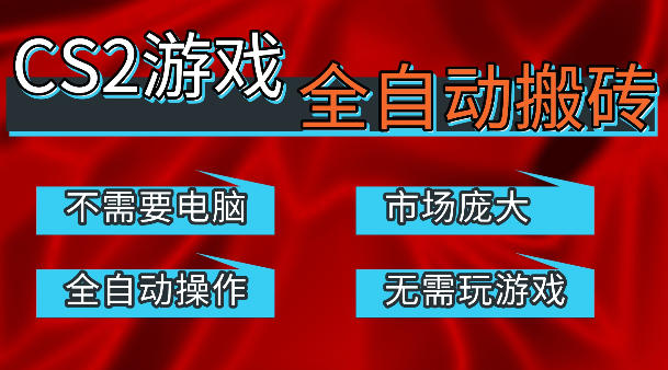 热门游戏国内交易平台自动捡漏賺米，不耗费时间，包教包会，手机即可完成全部操作，日入300+稳定副业【揭秘】-知享资源网