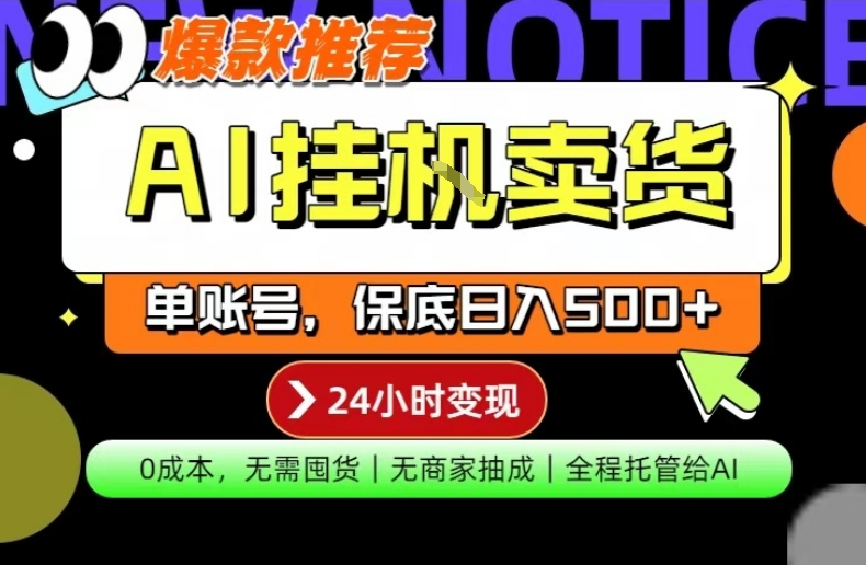 AI挂G卖货，完全解放双手，隔天出收益，单账号轻松日入500+，0成本出单变现【揭秘】-知享资源网