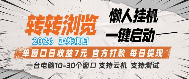 转转浏览2026，王炸项目，懒人挂G一键启动，单窗口日收益7米，一台电脑10-30个窗口，支持云机【揭秘】-知享资源网