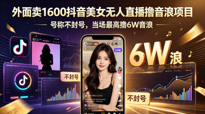 外面卖1600抖音美女无人直播撸音浪项目，号称不封号，当场最高撸6W音浪！【附详细教程】-知享资源网