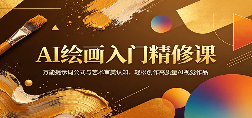 AI绘画入门精修课：万能提示词公式与艺术审美认知，轻松创作高质量AI视觉作品-知享资源网
