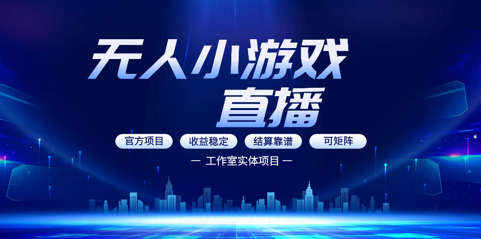 无人小游戏直播：0基础也能做的轻资产副业，解锁无人直播盈利新玩法，轻松月入1W+【揭秘】-知享资源网