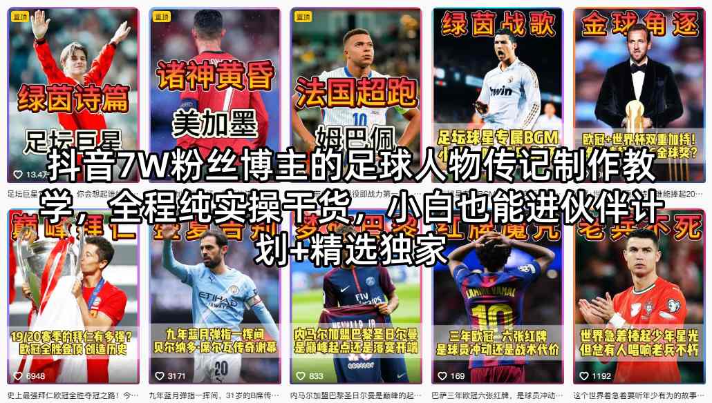 抖音7W粉丝博主的足球人物传记制作教学，全程纯实操干货，小白也能进伙伴计划+精选独家-知享资源网