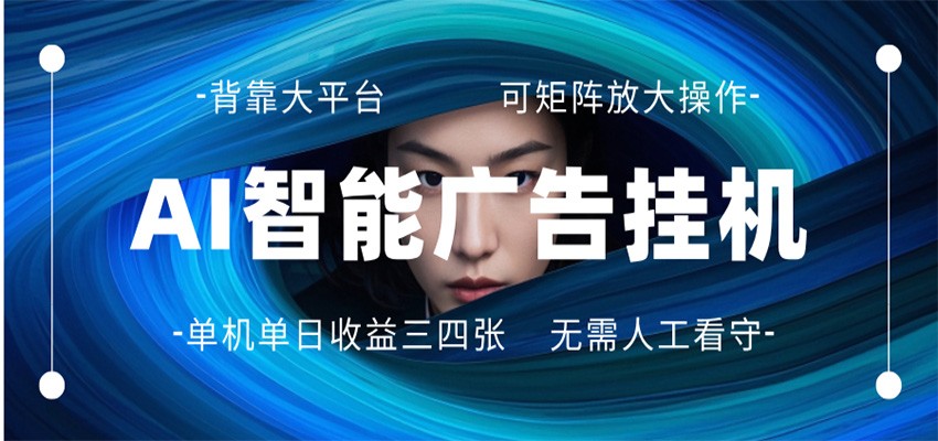 AI 智能广告挂机 全自动ai脚本运行 日入300-400无需人工看守 长期稳定 可矩阵放大-知享资源网