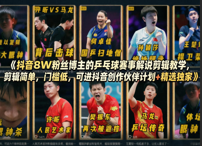 抖音8W粉丝博主的乒乓球赛事解说剪辑教学，剪辑简单，门槛低，可进抖音创作伙伴计划+精选独家-知享资源网