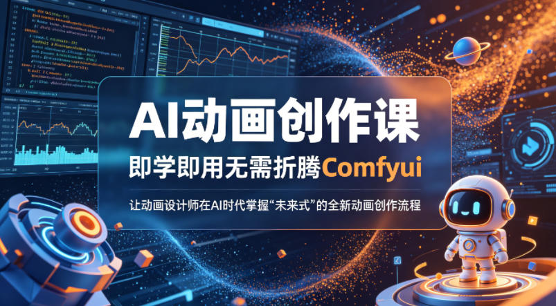 AI动画创作课，即学即用无需折腾Comfyui，让动画设计师在AI时代掌握“未来式”的全新的动画创作流程-知享资源网