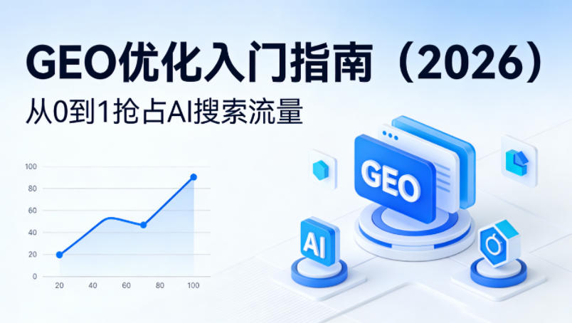 【最新】GEO优化入门指南（2026），从0到1抢占AI搜索流量-知享资源网