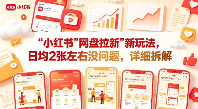 小红书【网盘拉新】新玩法，日均2张左右没问题，详细拆解-知享资源网