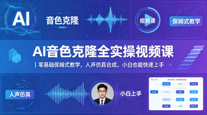 AI音色克隆全实操视频课｜零基础保姆式教学，人声仿真合成，小白也能快速上手-知享资源网