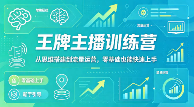 抖音王牌主播训练营，从思维搭建到流量运营，零基础也能快速上手-知享资源网