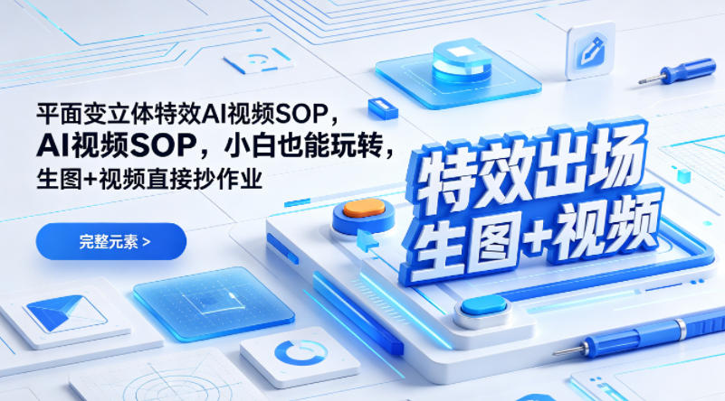 （特效出场）平面变立体特效AI视频SOP，小白也能玩转，生图+视频直接抄作业-知享资源网