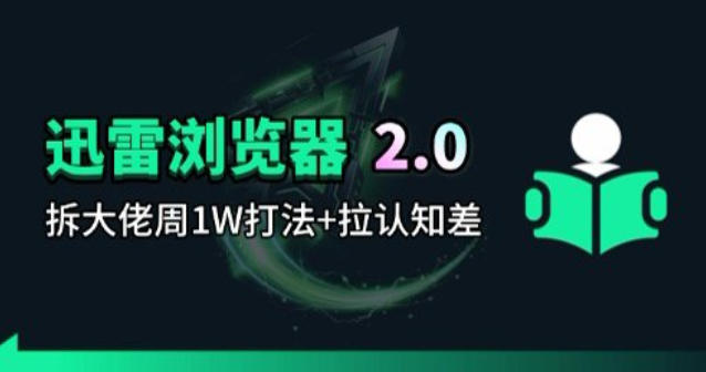 迅雷浏览器项目2.0_拆个大佬周1W的打法-知享资源网