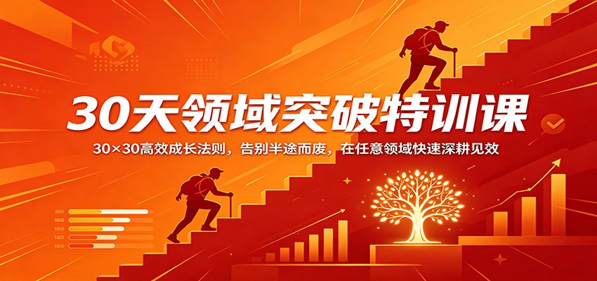 30天领域突破特训课：30×30高效成长法则，告别半途而废，在任意领域快速深耕见效-知享资源网
