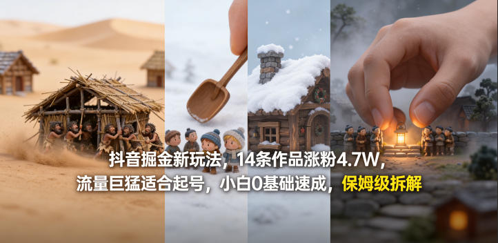 抖音掘金新玩法，14条作品涨粉4.7W，流量巨猛适合起号，小白0基础速成，保姆级拆解-知享资源网