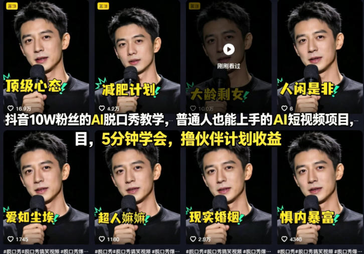 抖音10W粉丝的AI脱口秀教学，普通人也能上手的AI短视频项目，5分钟学会，撸伙伴计划收益-知享资源网