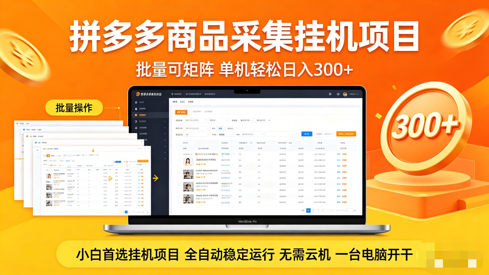 拼多多商品采集全自动挂机玩法 批量可矩阵 单机轻松日入300+-知享资源网