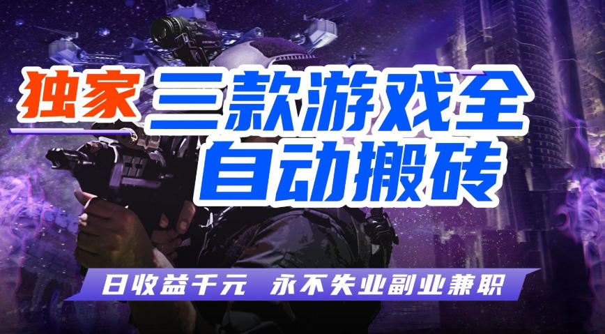 全自动游戏搬砖项目，无需人工操作，日入1k+，0基础也能学，可矩阵放大操作【揭秘】-知享资源网