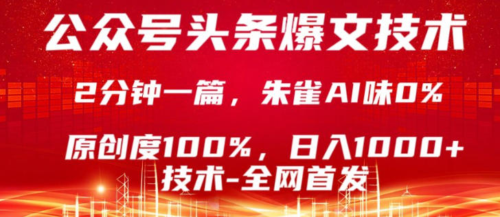 公众号头条号爆文技术，5分钟一篇，原创度100%，复制粘贴，日入1k+，最新技术【揭秘】-知享资源网