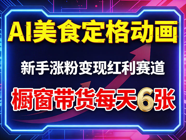 AI美食定格动画，新手涨粉变现红利赛道，橱窗带货每天6张+收徒变现-知享资源网