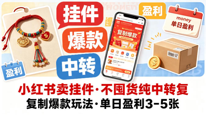 小红书卖挂件，不囤货纯中转复制爆款玩法，单日盈利3-5张-知享资源网