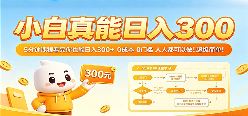 小白真能日入300！5分钟课程看完你也能日入300+ 0成本0门槛人人都可以做！-知享资源网