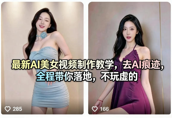 最新AI美女视频制作教学，去AI痕迹，全程带你落地，不玩虚的​-知享资源网