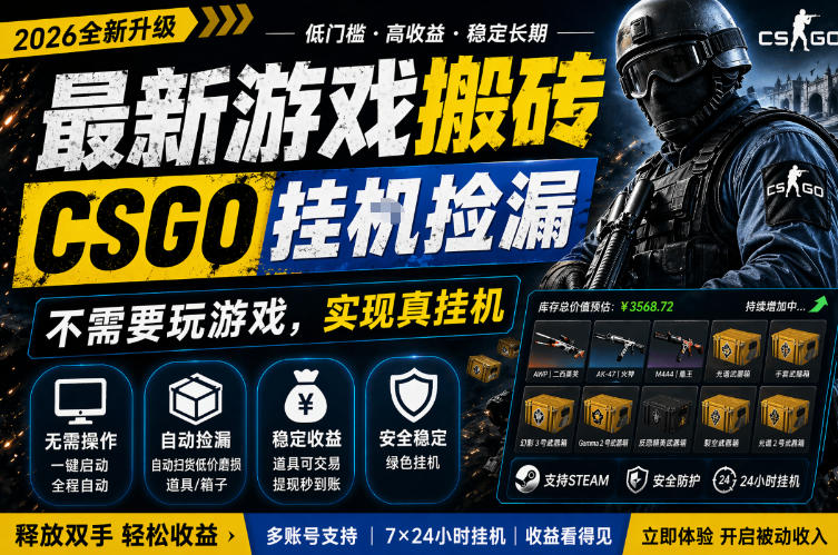 最新游戏搬砖，CSGO纯挂G，不需要玩游戏，实现真挂G，月入1W+，五一小高峰上车可吃肉，手机即可操作【揭秘】-知享资源网
