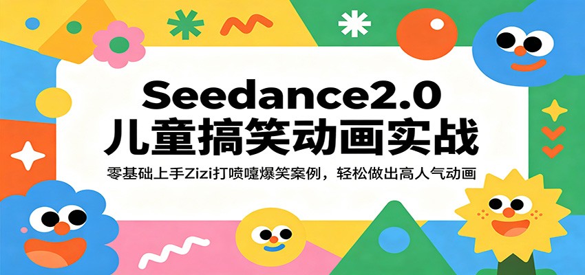 Seedance2.0儿童搞笑动画实战：零基础上手Zizi打喷嚏爆笑案例，轻松做出高人气动画-知享资源网