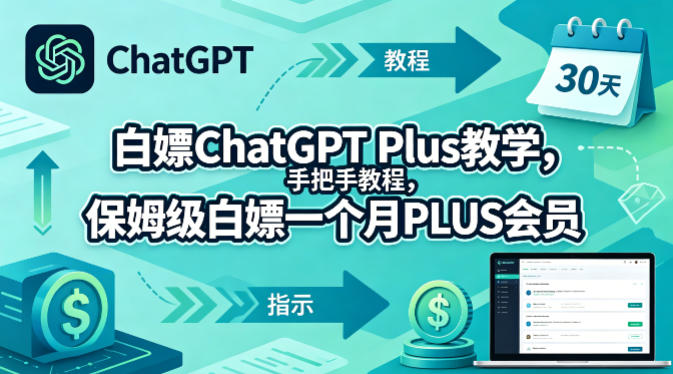 白嫖ChatGPT Plus教学，手把手教程，保姆级白嫖一个月PLUS会员-知享资源网