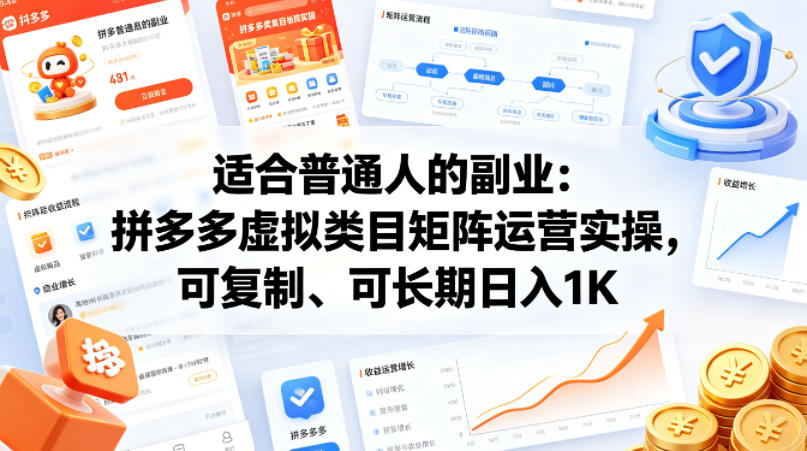 适合普通人的副业：拼多多虚拟类目矩阵运营实操，可复制、可长期日入1K【揭秘】-知享资源网