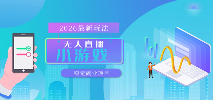 无人小游戏直播，一天搞几百+，独家技术，独家软件，可矩阵开播，长期稳定-知享资源网