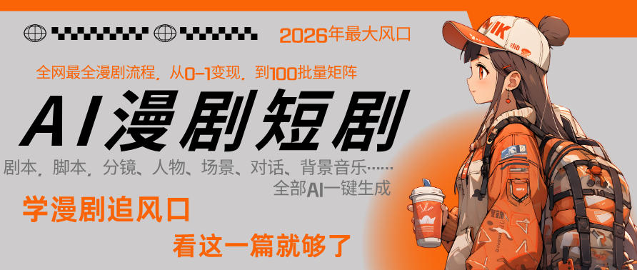 26年AI一键生成漫剧短剧，1人就能跑通从剧本到变现全链路，单集1分钟利润轻松300-知享资源网