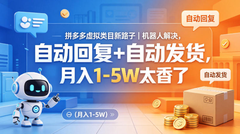 拼多多虚拟类目新路子｜机器人解决，自动回复+自动发货，月入1-5W太香了【揭秘】-知享资源网