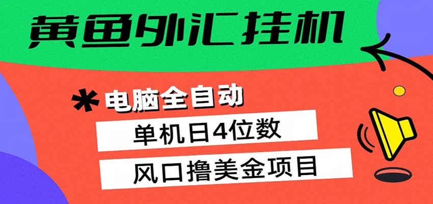 黄鱼外汇挂机：全自动赚美金、自动交易、风口项目-知享资源网