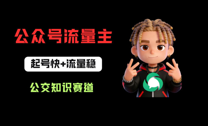 公众号流量主之公交知识赛道，起号快+流量稳，从0-1全流程讲解！-知享资源网