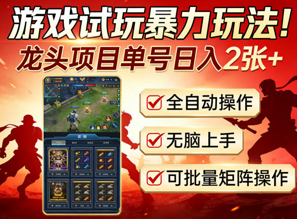 游戏试玩暴力玩法！龙头项目单号日入200+，全自动操作无脑上手，可批量矩阵操作【揭秘】-知享资源网