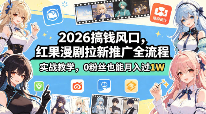 2026搞钱风口，红果漫剧拉新推广全流程实战教学，0粉丝也能月入过1W-知享资源网