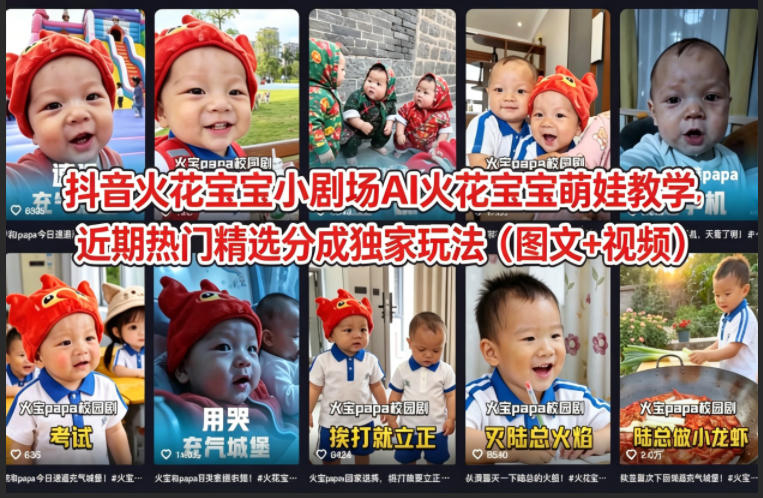 抖音火花宝宝小剧场AI火花宝宝萌娃教学，近期热门精选分成独家玩法（图文+视频）-知享资源网