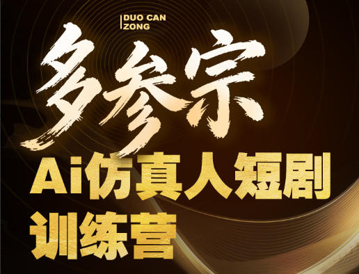 多参宗Ai仿真人短剧训练营第四期，全流程落地，新手也能做爆款短剧，稳稳抓住风口红利-知享资源网