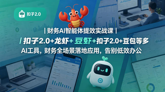 财务AI智能体提效实战课｜扣子2.0+龙虾+豆包等多AI工具，财务全场景落地应用，告别低效办公-知享资源网