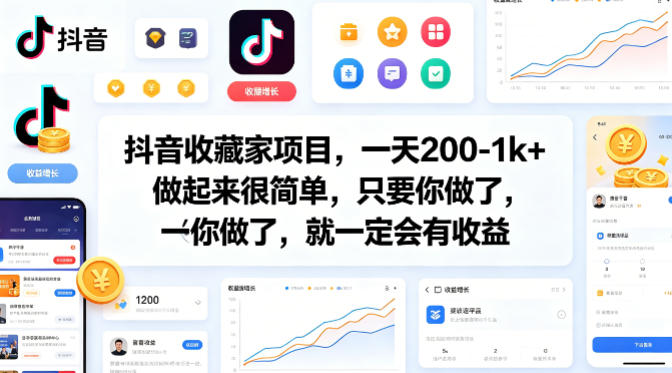 抖音收藏家项目，一天200-1k+做起来很简单，只要你做了，就一定会有收益-知享资源网