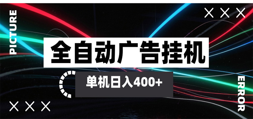 全自动智能广告挂机 单机变现三四张，无需人工看守，可矩阵放大操作-知享资源网