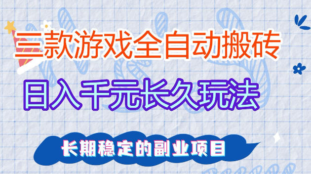 全自动老游戏搬砖，轻松日入1K+，独家技术，无需人工操作，项目长期稳定【揭秘】-知享资源网